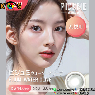 [散光] Astigram Pickme Toricme Bijumi Water Olive 散光彩妝隱形眼鏡